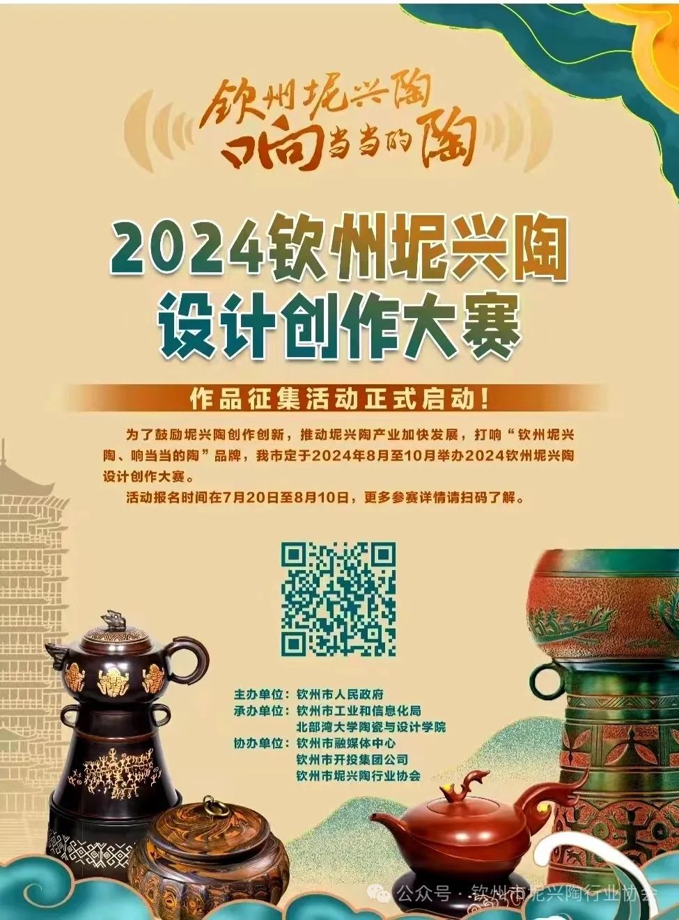2024钦州坭兴陶设计创作大赛(图1)