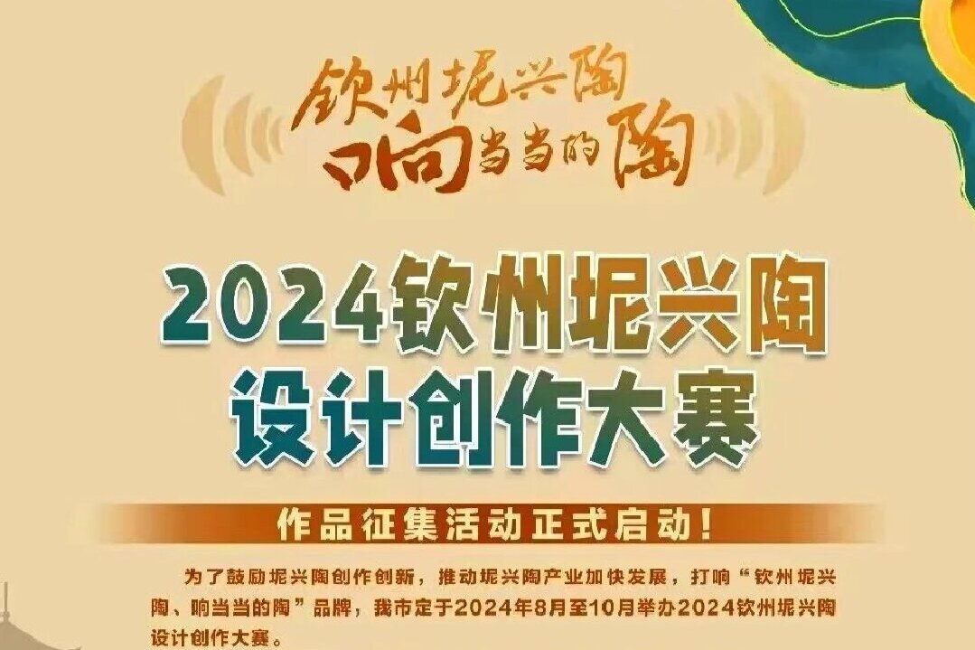 2024钦州坭兴陶设计创作大赛