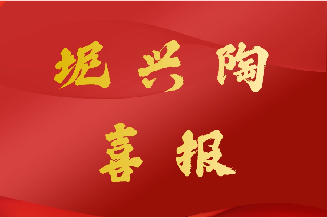 喜报！钦州市坭兴陶行业1名坭兴陶陶艺大师获授广西自治区劳动模范称号