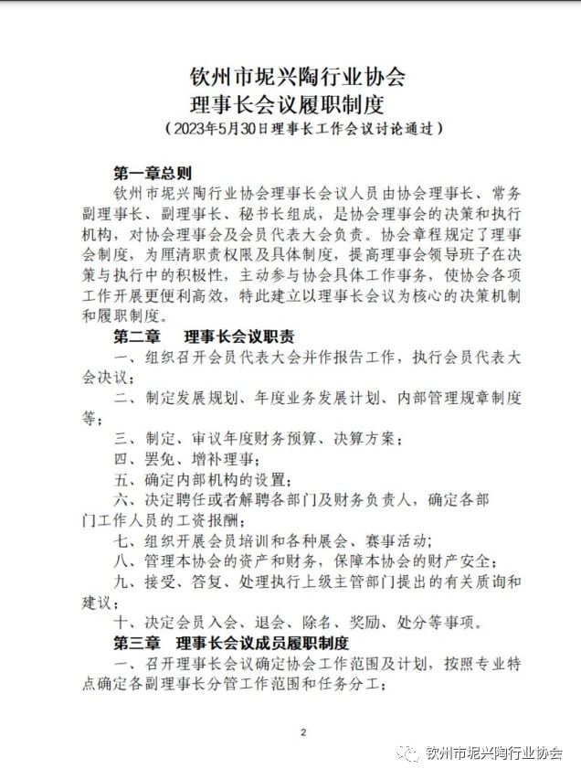 关于发布《理事长会议履职制度》等3个制度文件的通知(图2)