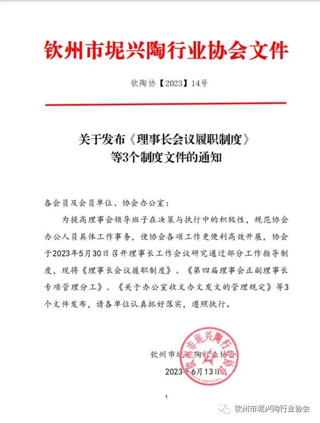 关于发布《理事长会议履职制度》等3个制度文件的通知(图1)