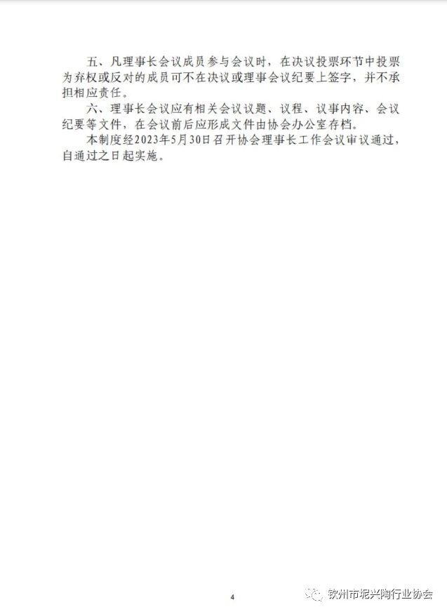 关于发布《理事长会议履职制度》等3个制度文件的通知(图4)
