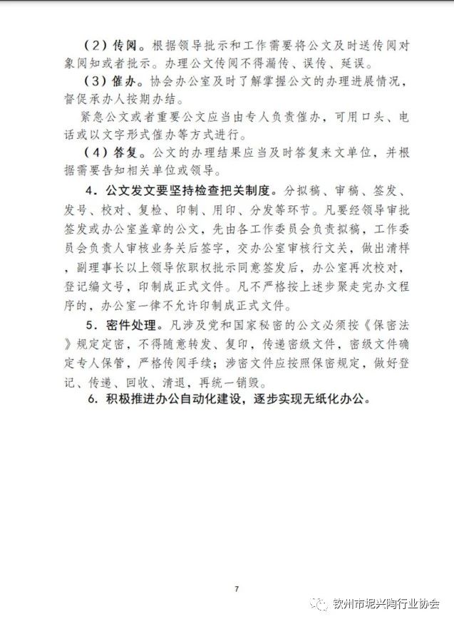 关于发布《理事长会议履职制度》等3个制度文件的通知(图7)