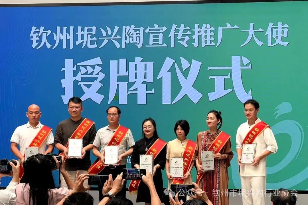 钦州坭兴陶宣传推广大使授牌仪式
