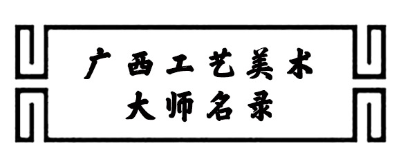 广西工艺美术大师名录