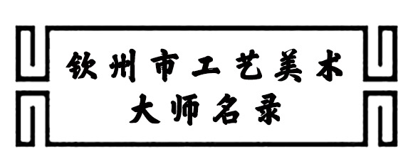 钦州市工艺美术大师名录
